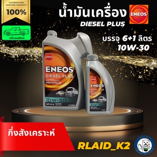 น้ำมันเครื่องกึ่งสังเคราะห์ ENEOS เอเนออส Diesel Plus 10W-30 เครื่องยนต์ดีเซล บรรจุ 6+1 ลิตร