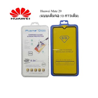 ฟีล์มกระจก(กันแตก)Huawei Mate 20(แบบเต็มจอ 5D กาวเต็ม)