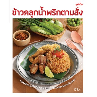 Maeban Publishing หนังสือข้าวคลุกน้ำพริกตามสั่ง