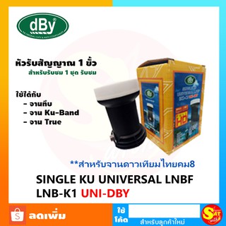 หัวรับสัญญาณ LNB-K1UNI DBY 1 ขั้ว Ku Universa ยี่ห้อ dBy จานทึบ Ku-Band หัวรับสัญญาณดาวเทียม 1หัว ส่งไว