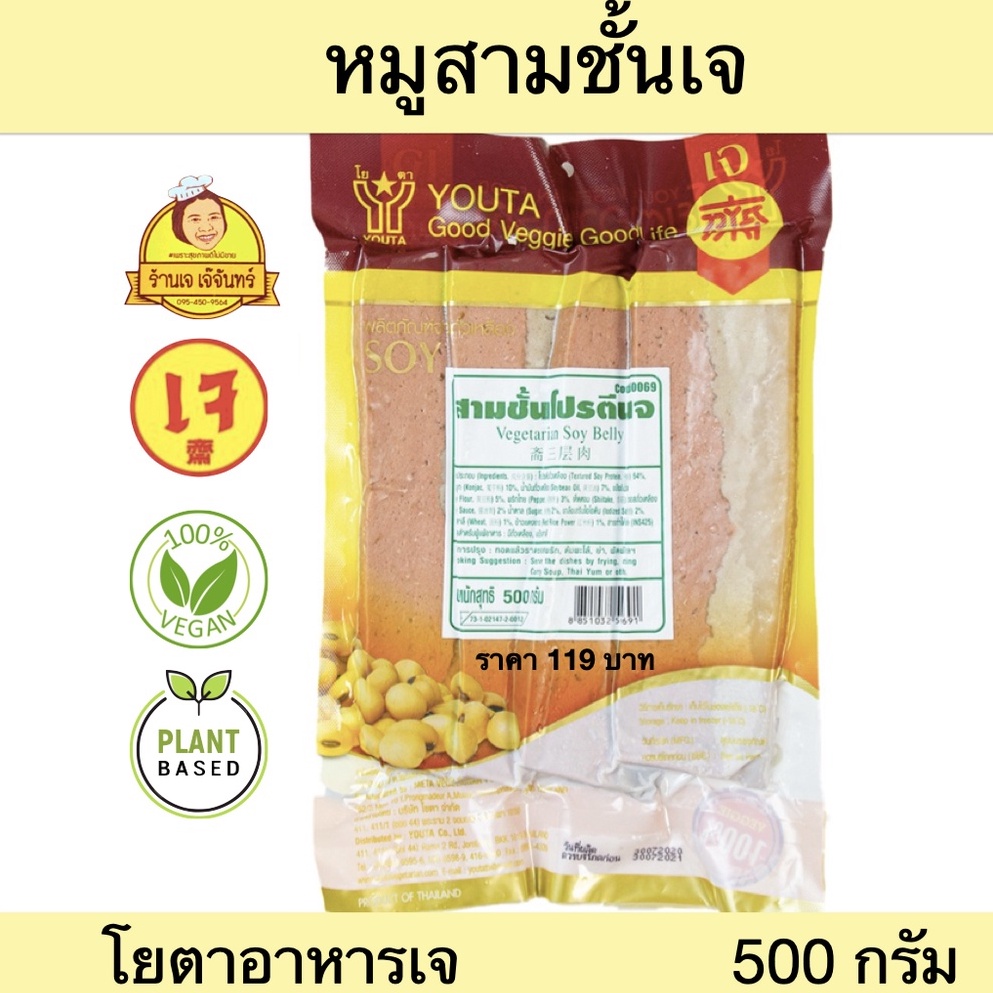 สามชั้นเจ โยตา 500 กรัม | หมูสามชั้นเจ 3ชั้น อาหารเจแช่แข็ง เจ ((พร้อมส่ง))