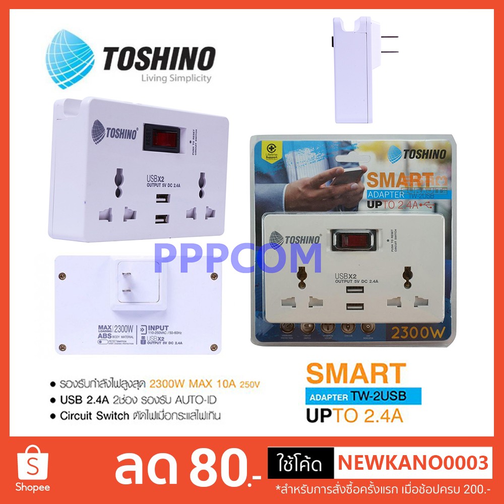 TOSHINO ปลั๊กไฟ SMART ADAPTER TW-2USB 2.4A 2 ช่อง 2 USB