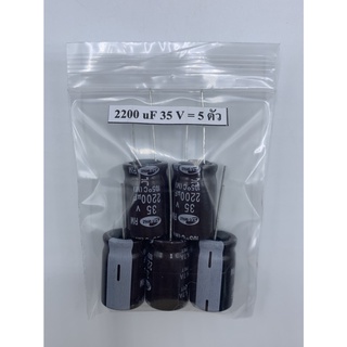 CONDENSER CAPACITOR ตัวเก็บประจุ อิเล็กโตรไลต์ 2200uf/35V (5 ตัว)