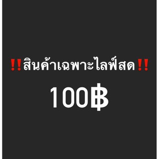 สินค้าเฉพาะไลฟ์สด100฿