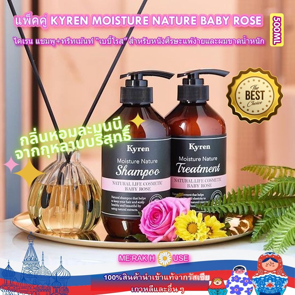 KYREN ไคเรน แชมพู ทรีทเม้นท์ "เบบี้โรส" สำหรับหนังศีรษะแพ้ง่ายและผมขาดน้ำหนัก 500 ML (KYREN BABY ROS