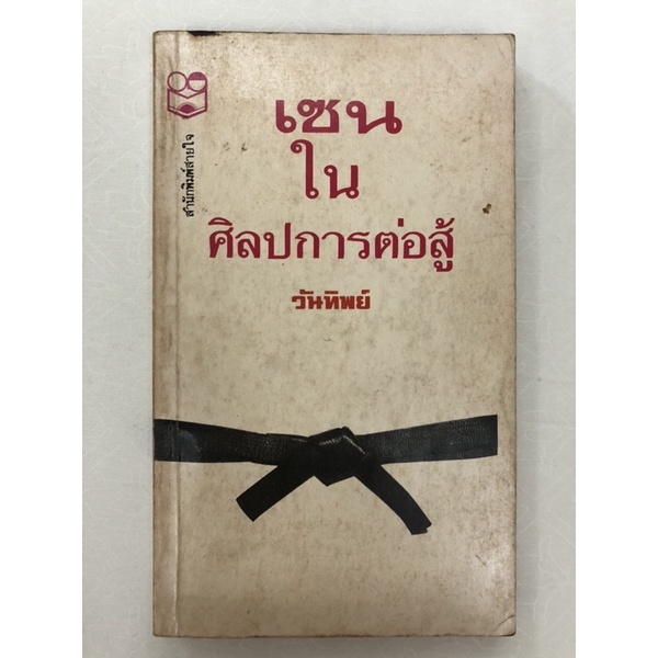เซนในศิลปการต่อสู้ / วันทิพย์ แปล / Zen in the Martial Arts / Joe Hyams