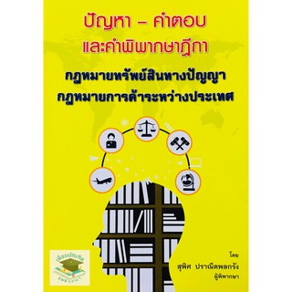 ปัญหา-คำตอบ และคำพิพากษาฎีกา กฎหมายทรัพย์สินทางปัญญา การค้าระหว่างประเทศ (สุพิศ ปราณีตพลกรัง)