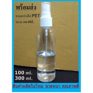 ขวดสเปรย์ 100 ml. (10ขวด) พร้อมส่งทันที