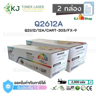 Q2612A (12A) Color Box (2 กล่อง) ตลับหมึกเลเซอร์เทียบเท่า สีดำ CART-303/FX-9 Canon LBP2900/2900B/3000