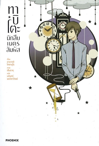 ทาบิโตะ นักสืบเนตรสัมผัส เล่ม 2