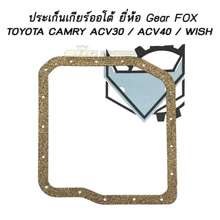 ประเก็นเกียร์ ออโต้ CAMRY ปี 2002 - 2007 / ACV30 / ACV40 / WISH ยี่ห้อ Gear FOX