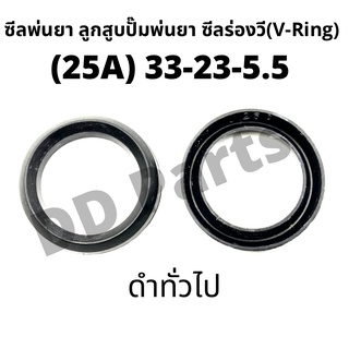 ลูกสูบ พ่นยา 25A(33-23-5.5) ซีลยางลูกสูบตัววี ซีลร่องวี วีริง(V-Ring) ลูกสูบปั๊มเครื่องพ่นยา