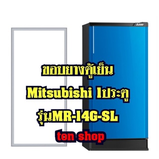 ขอบยางตู้เย็น Mitsubishi 1ประตู รุ่นMR-14G-SL