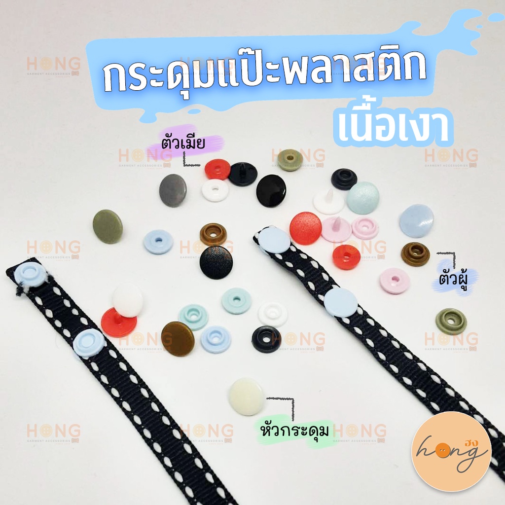 ☑️**แบบหน้าเงา** กระดุมแป๊ะพลาสติก Snap Button Plastic Snaps Glossy cap  #TG-00035