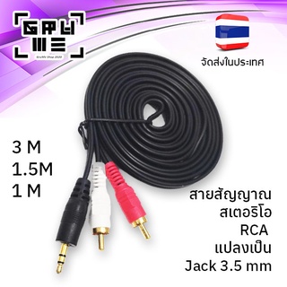 สายสัญญาณสเตอริโอ RCA to 3.5 mm สายสัญญาณ RCA แปลงเป็นแจ็ค 3.5 มม. สายขาวแดง  สายAV แจ็คหูฟัง