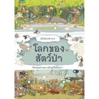 เปิดโลกสำรวจ โลกของสัตว์ป่า