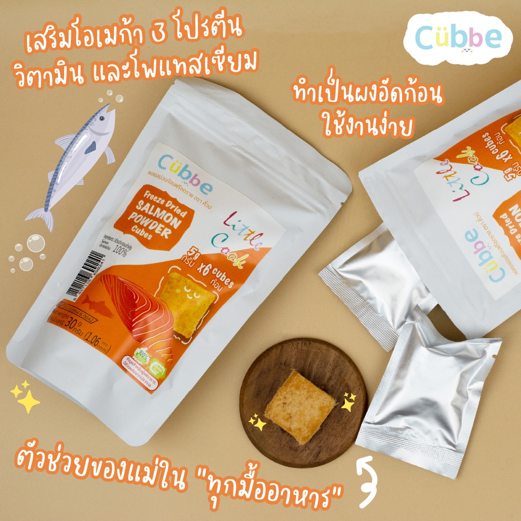 Cubbe ผงแซลมอนก้อน ฟรีซดราย โรยโจ๊ก โรยข้าว มีโอเมก้า โปรตีนสูง สำหรับเด็ก 6 เดือน+ มีฮาลาล