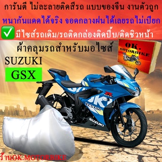 ผ้าคลุมรถgsxชนิดงานหนาทนดีพรีเมียมที่สุดในเว็บ