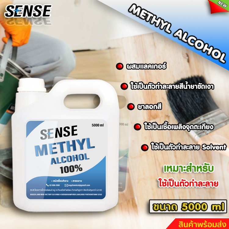 SENSE เมทานอล เมทิลแอลกอฮอล์ 100 % ( Methyl Alcohol )   สินค้าพร้อมจัดส่ง+++