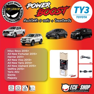 คันเร่งไฟฟ้า POWER BOOST TY3 สำหรับ TOYOTA ปลั๊กตรงรุ่น ถูกและดี มีจริงๆ By ECU SHOP