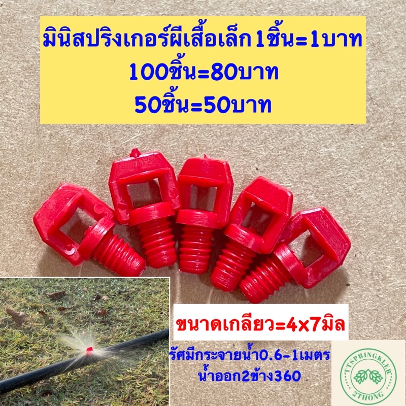 มินิสปริงเกอร์ปีกผีเสื้อเล็ก มินสปริงเกอร์น้ำออก2ข้าง360องศา มินิสปริงเกอร์ท่อpe