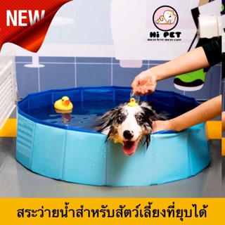 (Hi Pet) Swimming pool อ่างเล่นน้ำ อ่างอาบน้ำสำหรับสัตว์เลี้ยง พับได้ ทำความสะอาดเหล่าสัตว์เลี้ยงตัวน้อย