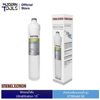 STIEBEL ELTRON ไส้กรองน้ำดื่ม Ultrafiltration 13" สำหรับรุ่น STREAM 5S | MODERNTOOLS OFFICIAL