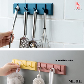 ML-011 ที่แขวนติดผนัง ที่แขวนอเนกประสงค์ สามารถติดได้ทั้งผนังในบ้าน ผนังห้องครัว ห้องน้ำ ตะขอ