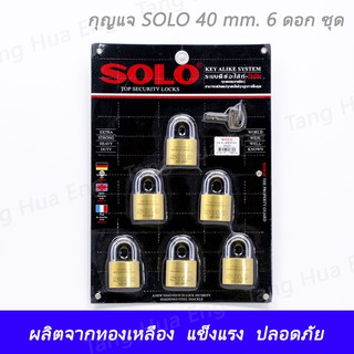 กุญแจ SOLO 40 mm. 6 ดอก ชุด ของแท้