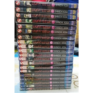 มนต์ดำมรณะ 1-20 เล่มจบ (การ์ตูนเก่าหายาก นักเขียน Shinichi Koga)