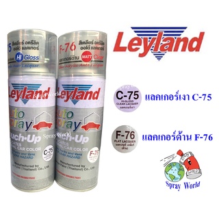 Leyland  สีสเปรย์เลย์แลนด์ แลคเกอร์เงา C-75 และ แลคเกอร์ด้าน F-76