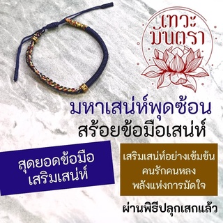 สร้อยข้อมือมหาเสน่ห์พุดซ้อน สุดยอดข้อมือเสริมเสน่ห์ BL-62 คนรักคนหลง ดึงดูดคนรัก หนุนดวงความรัก