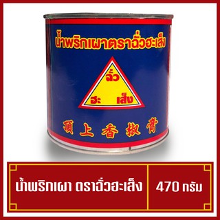 พริกเผา ตราฉั่วฮะเส็ง 450 กรัม (พร้อมส่ง)