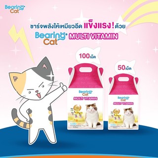 BEARING Cat วิตามินแมว วิตามินรวมสำหรับแมว อาหารเสริม​แมว มีทอรีน บำรุงสุขภาพ บำรุงสายตา Multi Vitamin for Cat