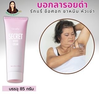 ส่งฟรี ครีมทารักแร้กิฟฟารีน ครีมทารักแร้ขาว Secret whit Cream Giffarine