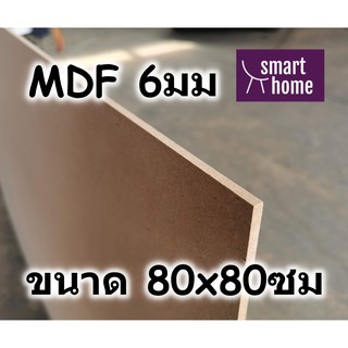 ไม้อัด MDF แผ่นMDF ขนาด 80x80ซม หนา 6มม