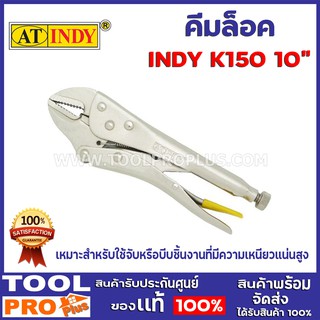 คีมล็อค INDY  K10 10"  เหมาะสำหรับใช้จับหรือบีบชิ้นงานที่มีความเหนียวแน่นสูง