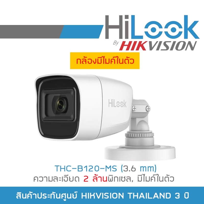 HILOOK กล้องวงจรปิด HD 4 ระบบ THC-B120-MS (3.6 mm) IR 20 M., มีไมค์ในตัว BY BILLIONAIRE SECURETECH