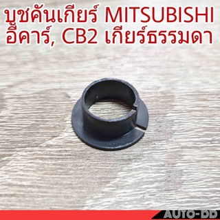 บูชคันเกียร์ MITSUBISHI อีคาร์ CB2 เกียร์ธรรมดา บูชปลายเกียร์ บูชเกียร์ (จำนวน 1ชิ้น)