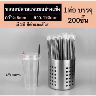 【1ห่อ 200ชิ้น 】หลอดปลายแหลม ขนาด 19ซม. 21ซม23ซม.0.6 หลอดอย่างแข็ง แยกห่อฟิล์มทุกชิ้น