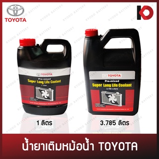 น้ำยาเติมหม้อน้ำ TOYOTA Pre-mixed Super Long Life Coolant ขนาด 1ลิตร / 3.785ลิตร