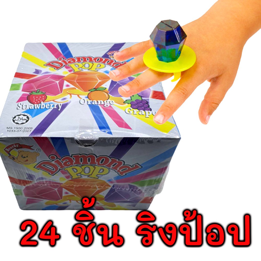12 ชิ้น ไดมอนด์ ริงป้อป ลูกอมแหวน ริงดิ๊ป ลูกอมใส่นิ้ว ลูกอมเด็ก ขนมแจกเด็ก ขนมโบราณ แหวนลูกอม