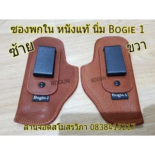 (มาแล้ว)ซองพกใน SIG P365 หนังแท้ Bogie1 สีดำ(โพสที่6)อันเก่าปลิวจ้า