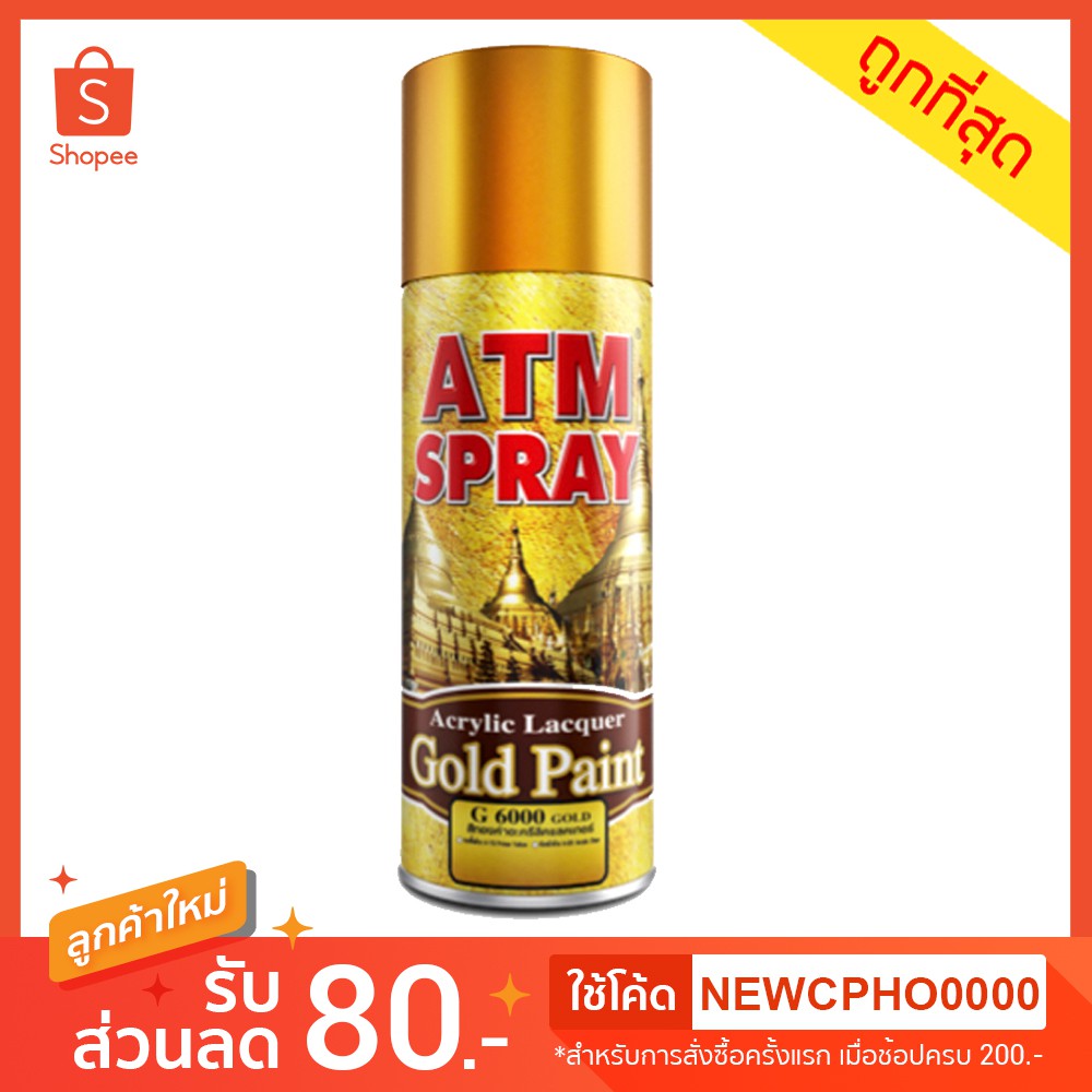 PON สีสเปรย์  เกรดพิเศษ สีทอง เอทีเอ็ม เบอร์ G 6000 (ATM Spray Acrylic Lacquer Gold Paint No. G 6000) สีพ่น  สเปรย์