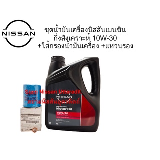 ชุดน้ำมันเครื่องเบนซินกึงสังเคราะห์ 10W-30(4ลิตร) +ไส้กรองน้ำมันเครื่อง+แหวนรอง อะไหล่แท้