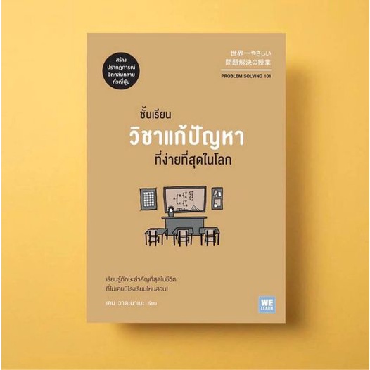 ชั้นเรียนวิชาแก้ปัญหาที่ง่ายที่สุดในโลก  Problem Solving 101 / เคน วาตะนาเบะ welearn