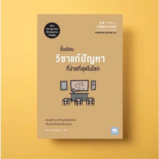 ชั้นเรียนวิชาแก้ปัญหาที่ง่ายที่สุดในโลก  Problem Solving 101 / เคน วาตะนาเบะ welearn