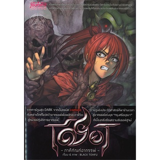 Book Bazaar หนังสือ เชียร - ภาคีทัณฑ์อาถรรพ์ เล่ม 4 (Mg)