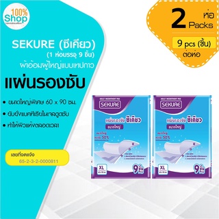 แผ่นรองซับ SEKURE (ซีเคียว) ขนาดใหญ่พิเศษ 60 x 90 ซม. (1 ห่อ มี 9 ชิ้น)  จำนวน 2 ห่อ