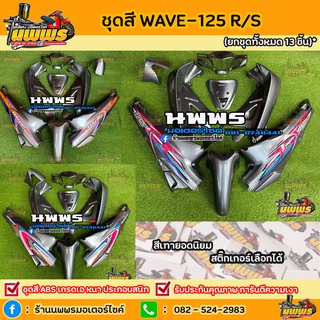 ชุดสีเวฟ125r/s ชุดสีwave125R/S ครบชุด 13 ชิ้น พร้อมสติ๊กเกอร์ สีเทา